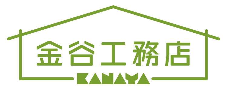 有限会社 金谷工務店
かなやこうむてん